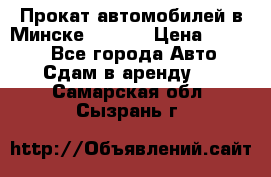 Прокат автомобилей в Минске R11.by › Цена ­ 3 000 - Все города Авто » Сдам в аренду   . Самарская обл.,Сызрань г.
